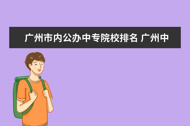 广州市内公办中专院校排名 广州中职学校排名公立