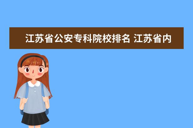 江苏省公安专科院校排名 江苏省内的大专院校