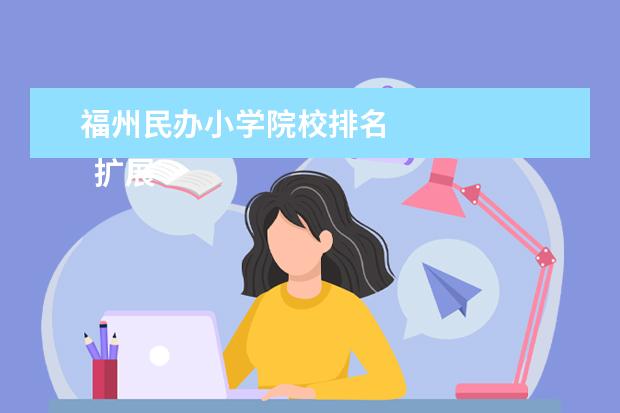 福州民办小学院校排名 
  扩展资料：