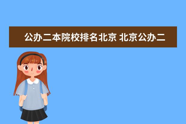 公办二本院校排名北京 北京公办二本大学