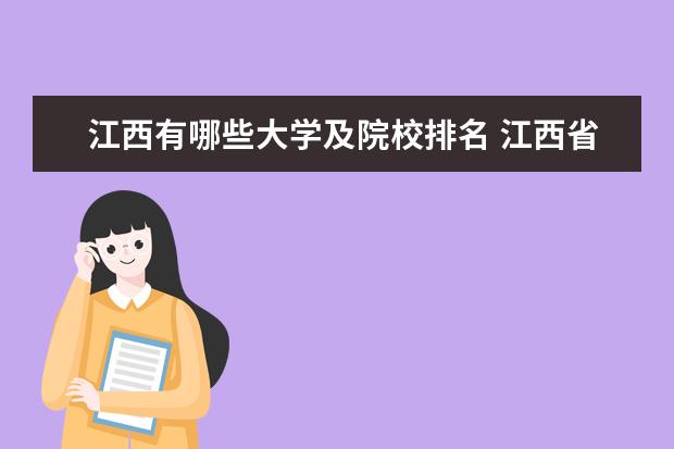 江西有哪些大学及院校排名 江西省的大学排名