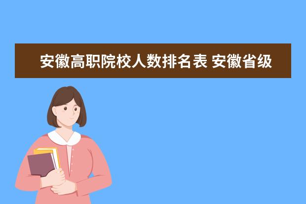 安徽高职院校人数排名表 安徽省级示范性高职院校有哪些