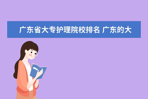 广东省大专护理院校排名 广东的大专护理专业有哪些学院是比较好的?