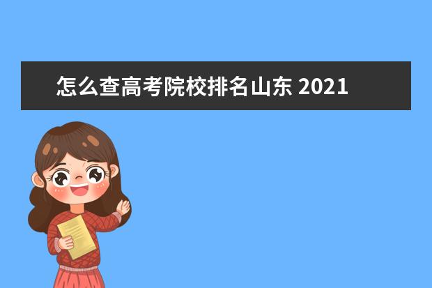 怎么查高考院校排名山东 2021山东高考一分一段表排名