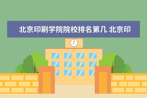 北京印刷学院院校排名第几 北京印刷学院排名