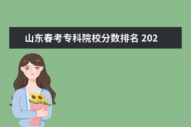 山东春考专科院校分数排名 2021年山东春考各校录取分数线