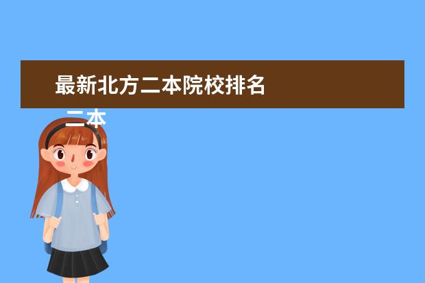 最新北方二本院校排名 
  二本学院和二本大学的区别