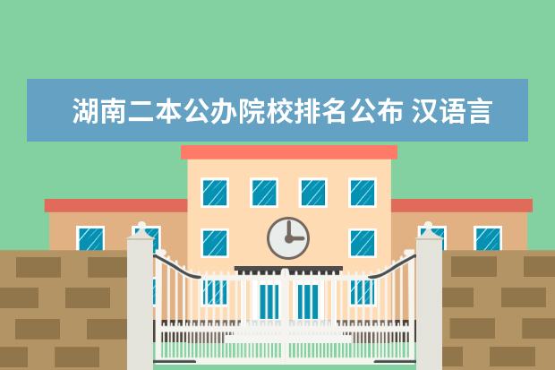 湖南二本公办院校排名公布 汉语言文学二本院校排名