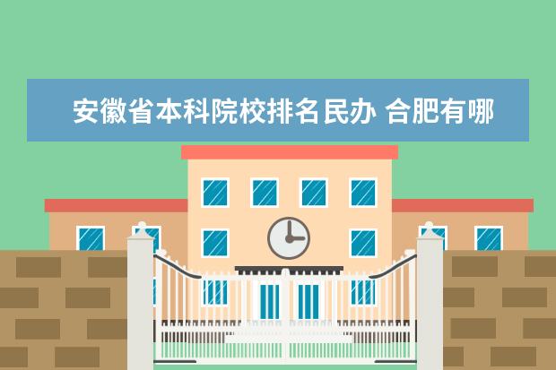 安徽省本科院校排名民办 合肥有哪些一本大学