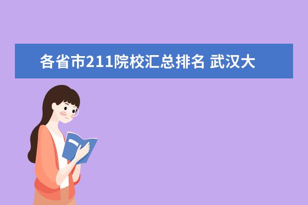 各省市211院校汇总排名 武汉大学和华中科技大学哪个更好