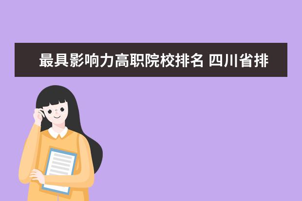 最具影响力高职院校排名 四川省排名前10的职业院校有哪些