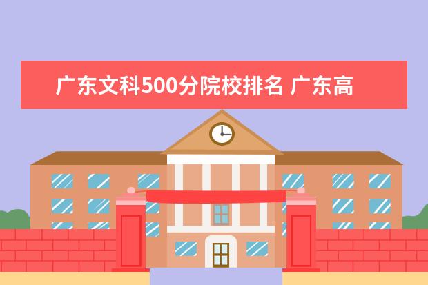 广东文科500分院校排名 广东高考理科全省排名多少才能进复旦大学