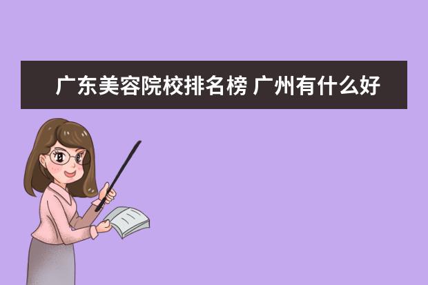 广东美容院校排名榜 广州有什么好的技校