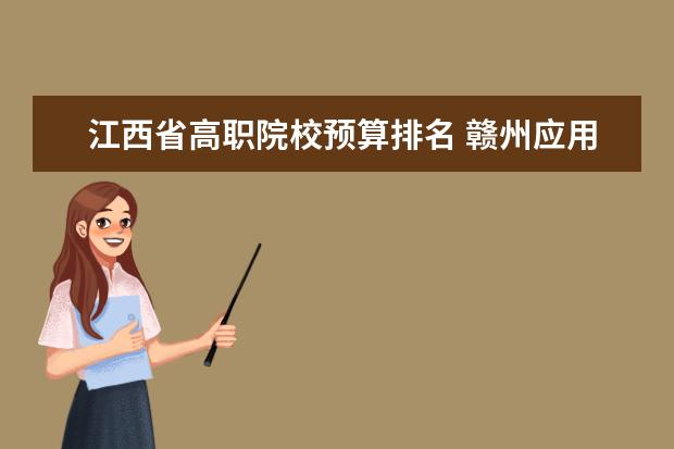 江西省高职院校预算排名 赣州应用技术职业学校有什么专业