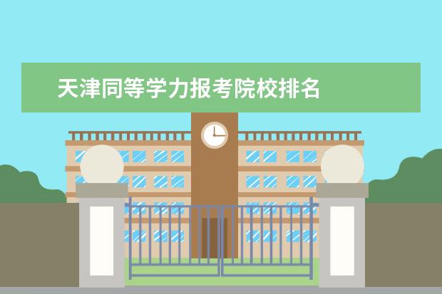天津同等学力报考院校排名 
  高中阶段同等学力认定考试