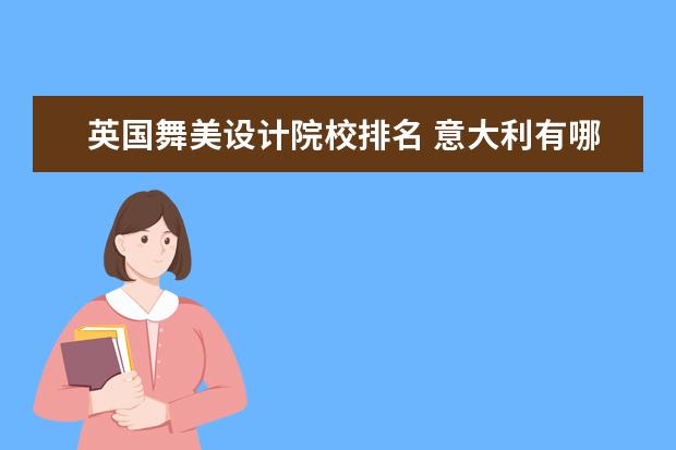 英国舞美设计院校排名 意大利有哪些美术学院?