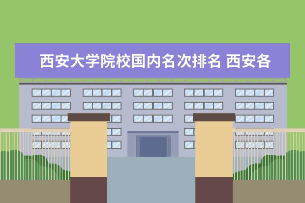 西安大学院校国内名次排名 西安各所大学排名