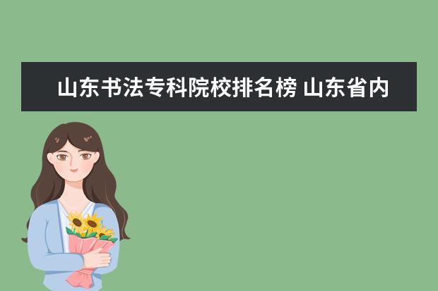 山东书法专科院校排名榜 山东省内哪些大学有书法专业?