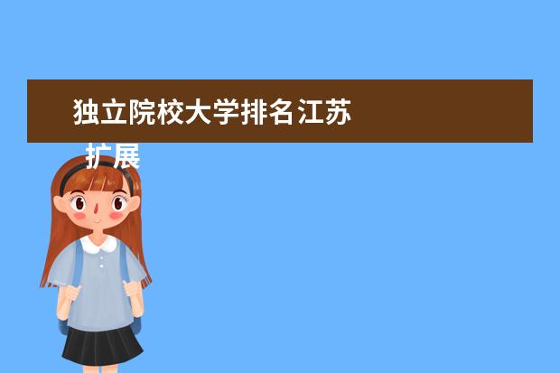 独立院校大学排名江苏 
  扩展资料