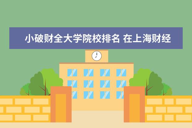 小破财全大学院校排名 在上海财经大学就读是怎样的一种体验?