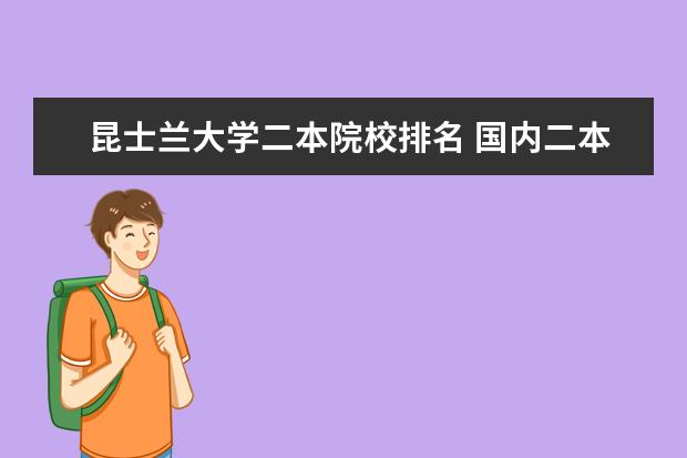 昆士兰大学二本院校排名 国内二本能申请国外什么大学