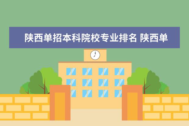 陕西单招本科院校专业排名 陕西单招学校有哪些