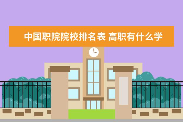 中国职院院校排名表 高职有什么学校名单