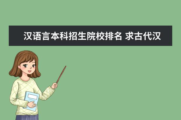 汉语言本科招生院校排名 求古代汉语专业研究生招生学校的学校排名?