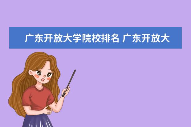 广东开放大学院校排名 广东开放大学靠谱吗