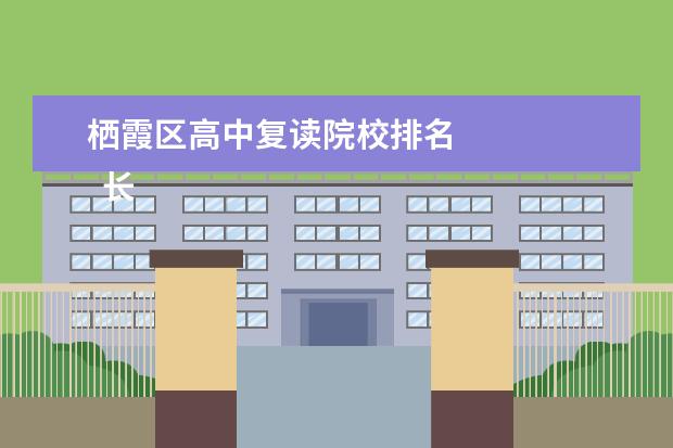 栖霞区高中复读院校排名 
  长沙同升湖实验学校