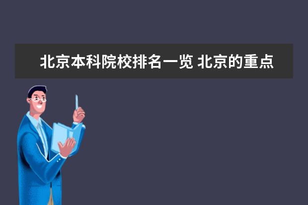 北京本科院校排名一览 北京的重点本科有哪些?