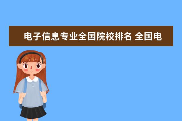 电子信息专业全国院校排名 全国电子信息工程专业大学排名