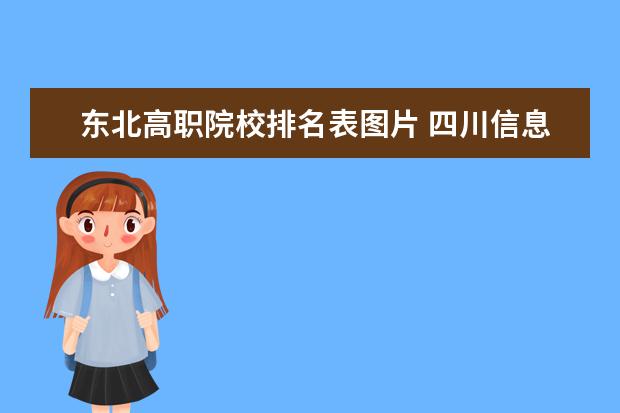 东北高职院校排名表图片 四川信息职业技术学院邮编 附地址和介绍