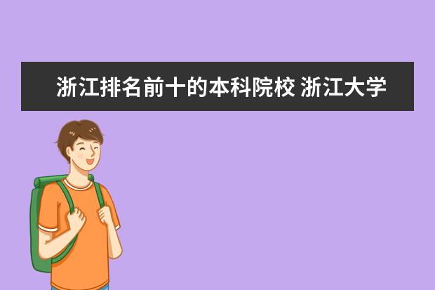 浙江排名前十的本科院校 浙江大学排名前十位