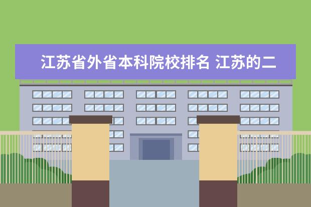 江苏省外省本科院校排名 江苏的二本大学有哪些学校