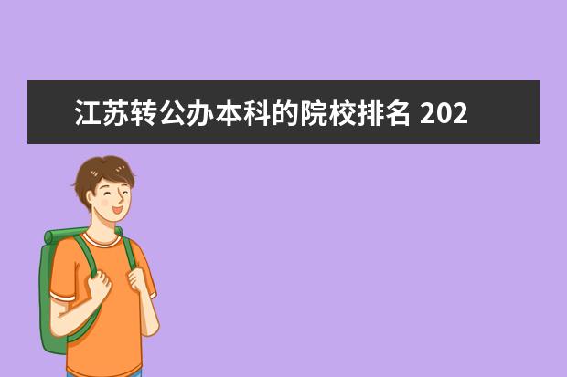 江苏转公办本科的院校排名 2021年江苏专转本学校分数线