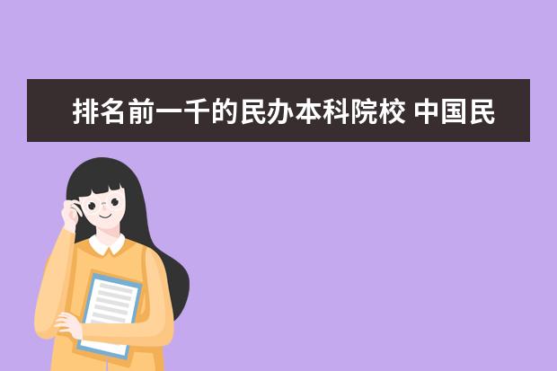 排名前一千的民办本科院校 中国民办本科100强?