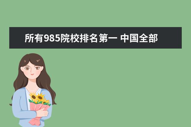 所有985院校排名第一 中国全部985、211大学及排名