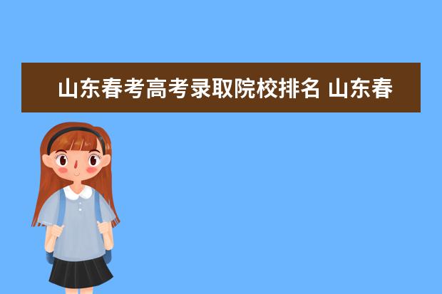 山东春考高考录取院校排名 山东春考专科学校排名