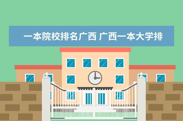 一本院校排名广西 广西一本大学排名