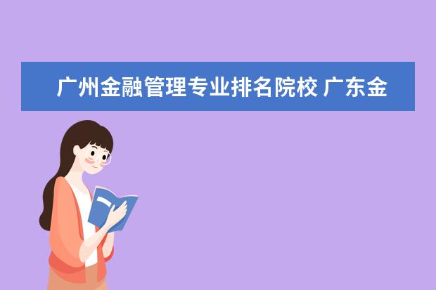 广州金融管理专业排名院校 广东金融学院排名