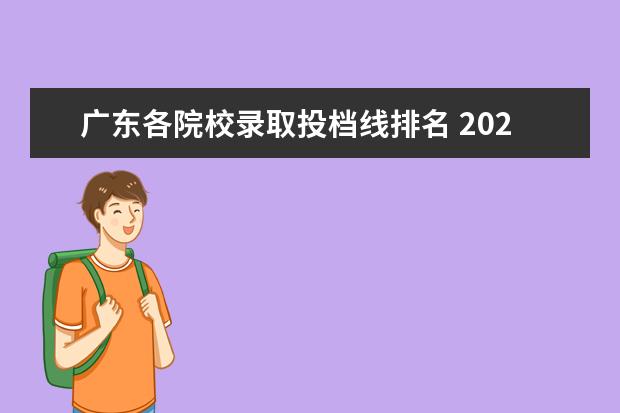 广东各院校录取投档线排名 2021广东投档线