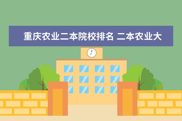 重庆农业二本院校排名 二本农业大学排名