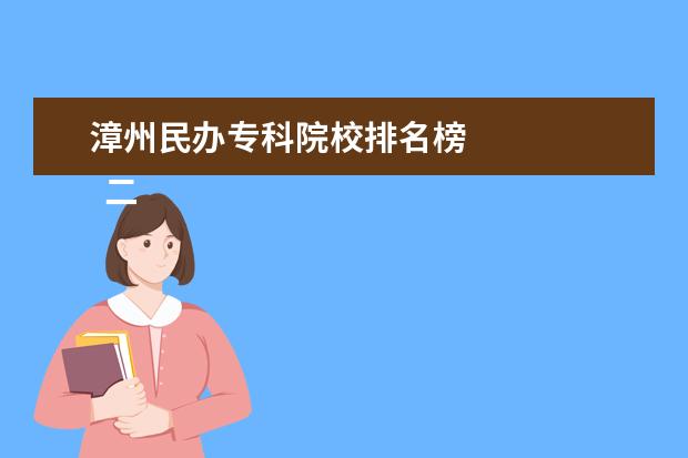 漳州民办专科院校排名榜 
  二、漳州卫生职业学院简介