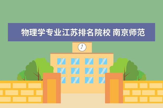 物理学专业江苏排名院校 南京师范大学的心理学仅物理吗