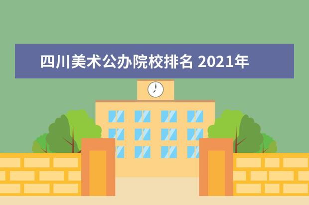 四川美术公办院校排名 2021年美术联考成绩232.66在四川排名?