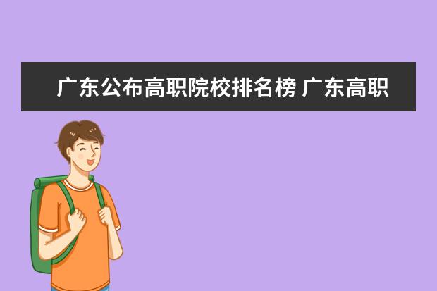 广东公布高职院校排名榜 广东高职院校有哪些?