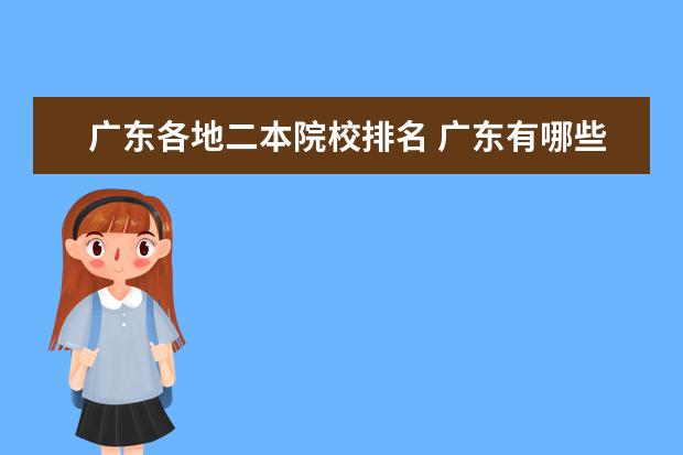 广东各地二本院校排名 广东有哪些二本大学?