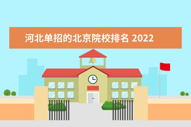 河北单招的北京院校排名 2022河北省最好的单招学校是什么