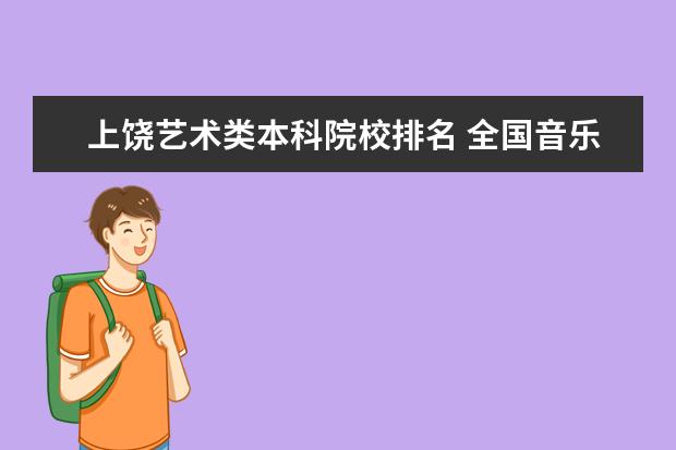 上饶艺术类本科院校排名 全国音乐类院校排名